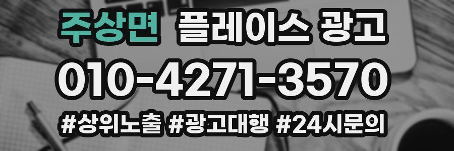 주상면 플레이스 광고