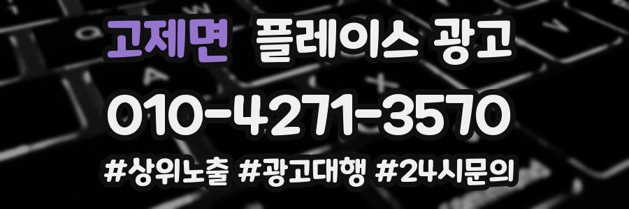고제면 플레이스 광고