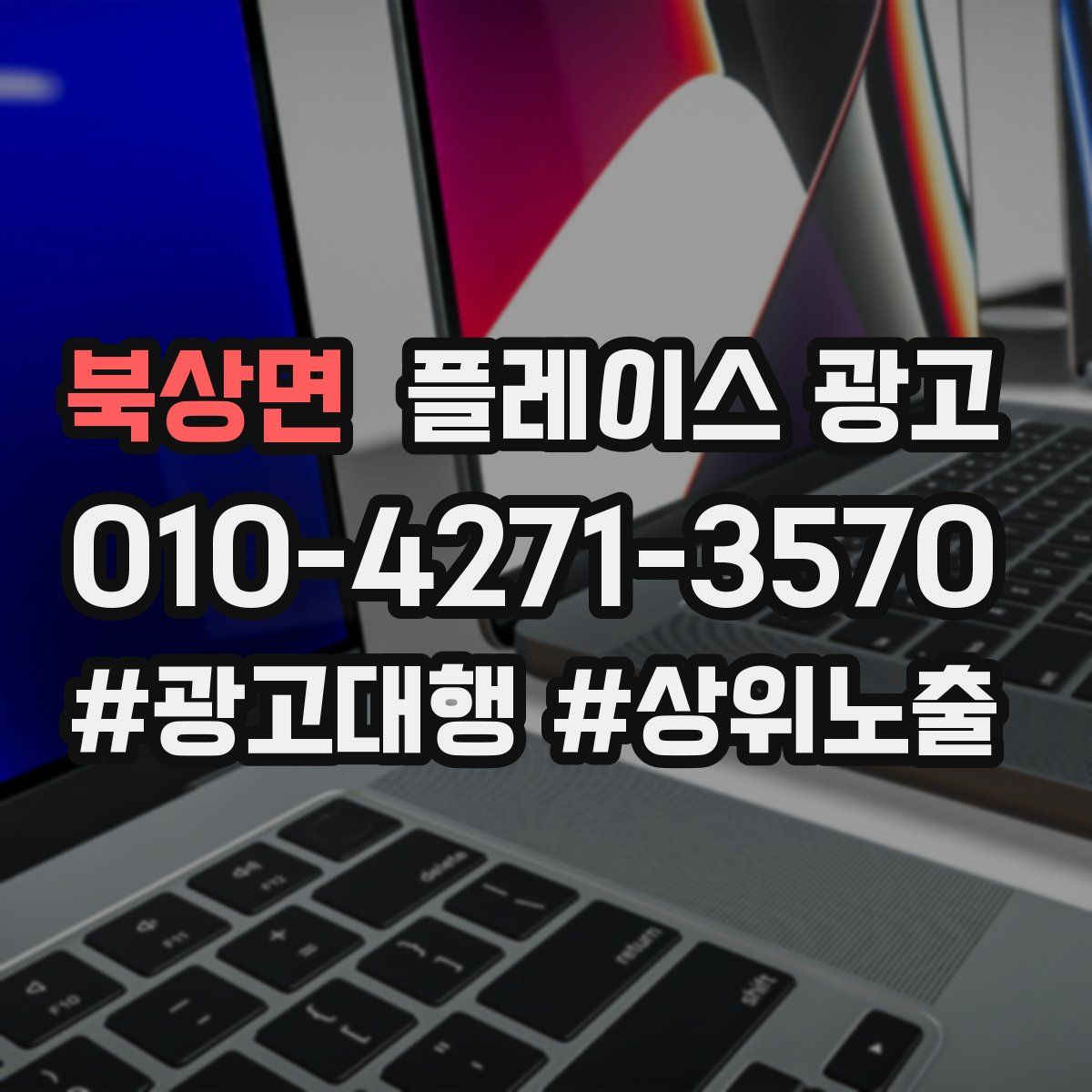 북상면 플레이스 광고