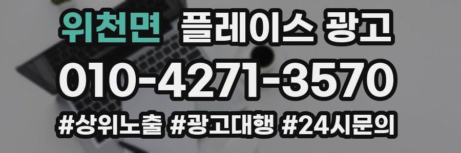 위천면 플레이스 광고