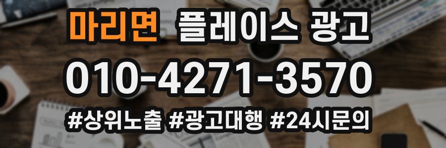 마리면 플레이스 광고