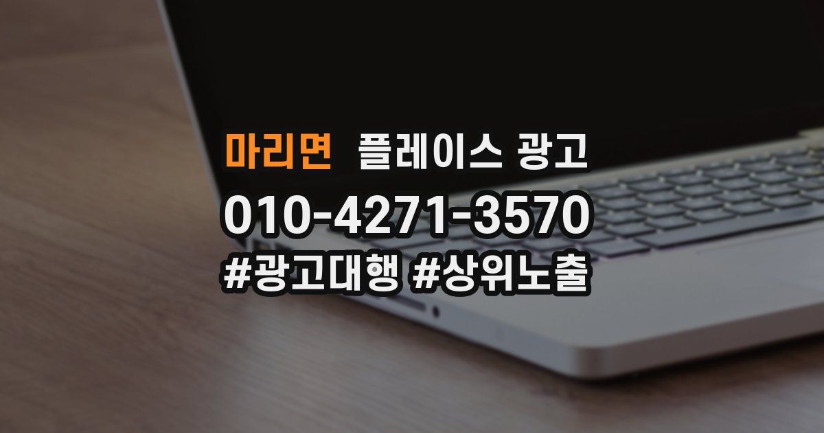 마리면 플레이스 광고