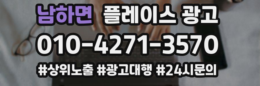 남하면 플레이스 광고