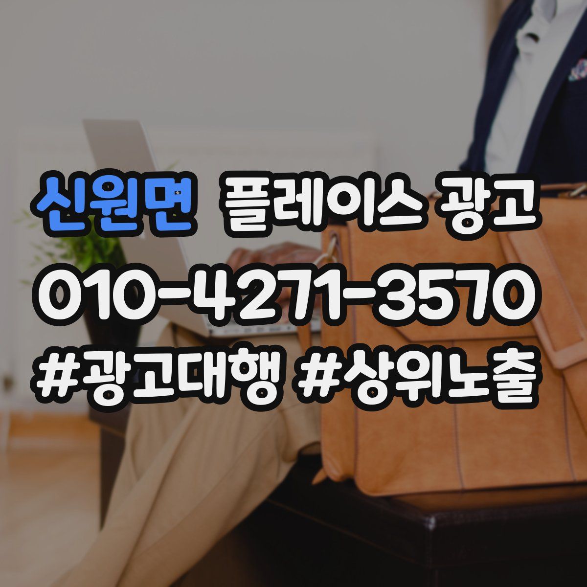 신원면 플레이스 광고