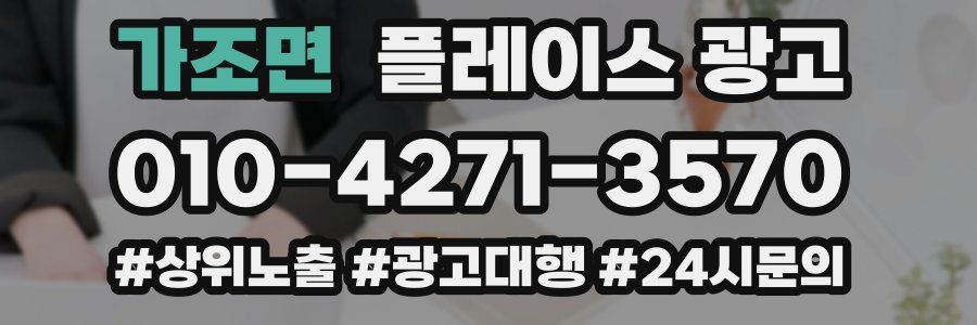 가조면 플레이스 광고