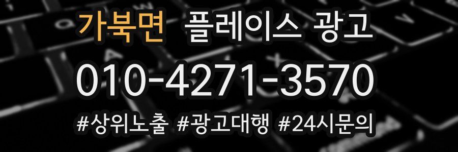 가북면 플레이스 광고
