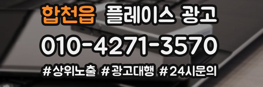 합천읍 플레이스 광고