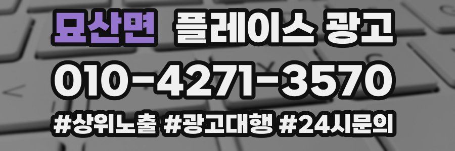 묘산면 플레이스 광고