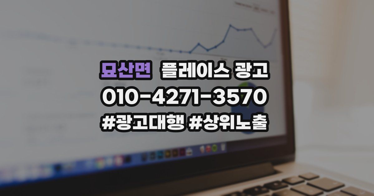 묘산면 플레이스 광고