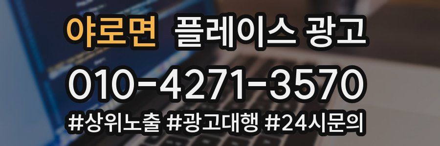 야로면 플레이스 광고