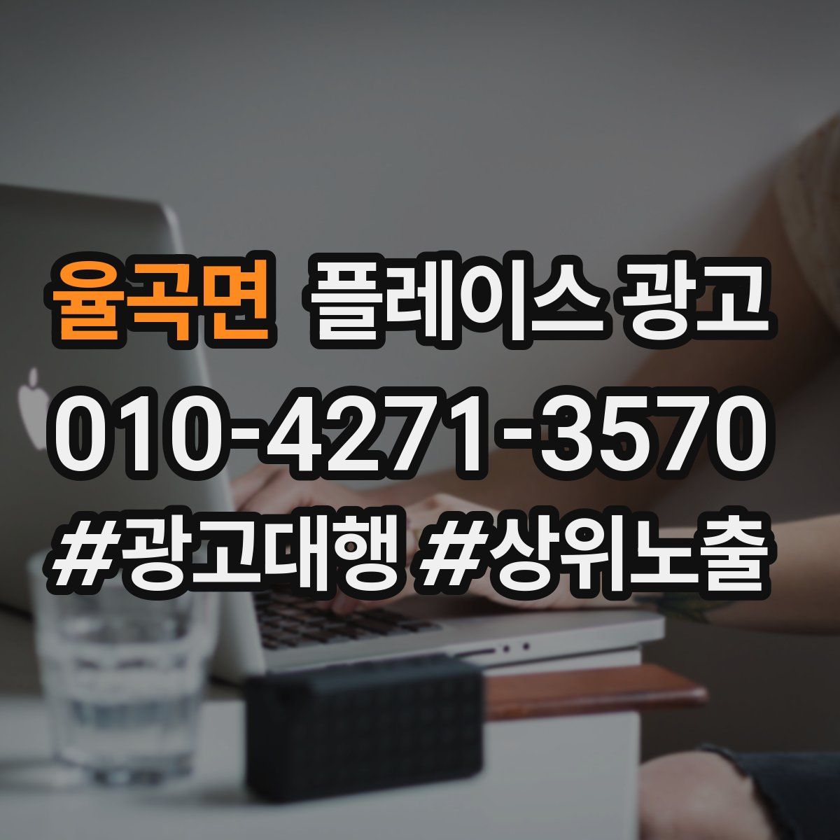 율곡면 플레이스 광고