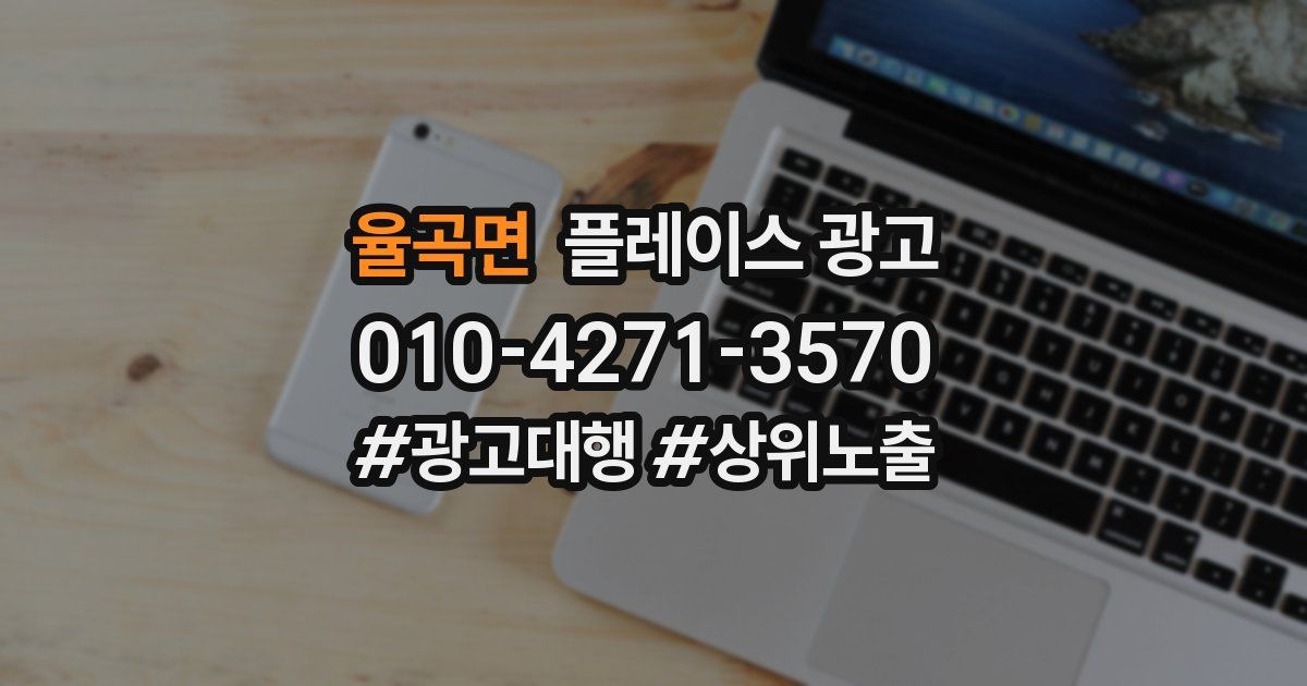 율곡면 플레이스 광고