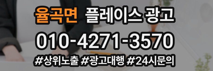 율곡면 플레이스 광고