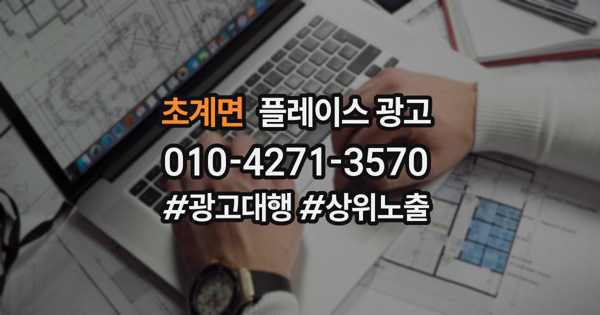 초계면 플레이스 광고