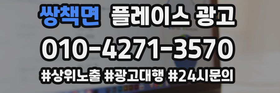 쌍책면 플레이스 광고