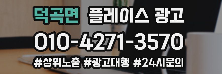 덕곡면 플레이스 광고