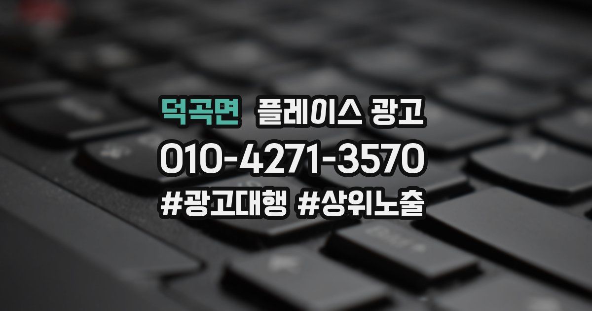 덕곡면 플레이스 광고