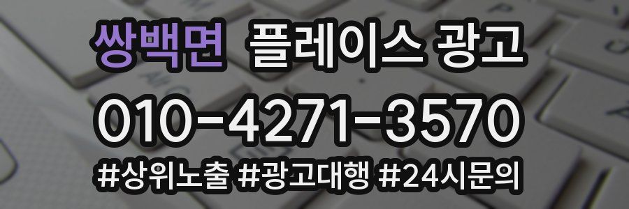 쌍백면 플레이스 광고