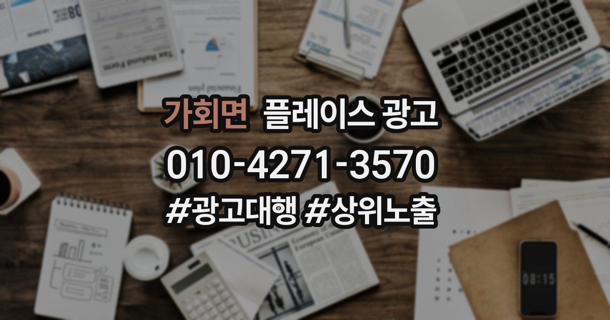 가회면 플레이스 광고