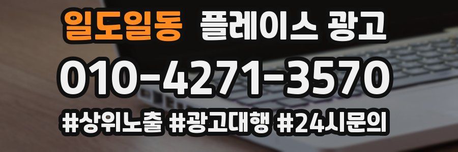 일도일동 플레이스 광고