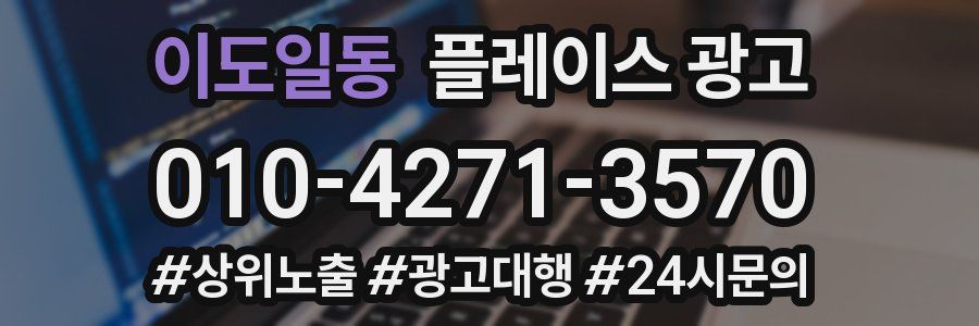 이도일동 플레이스 광고