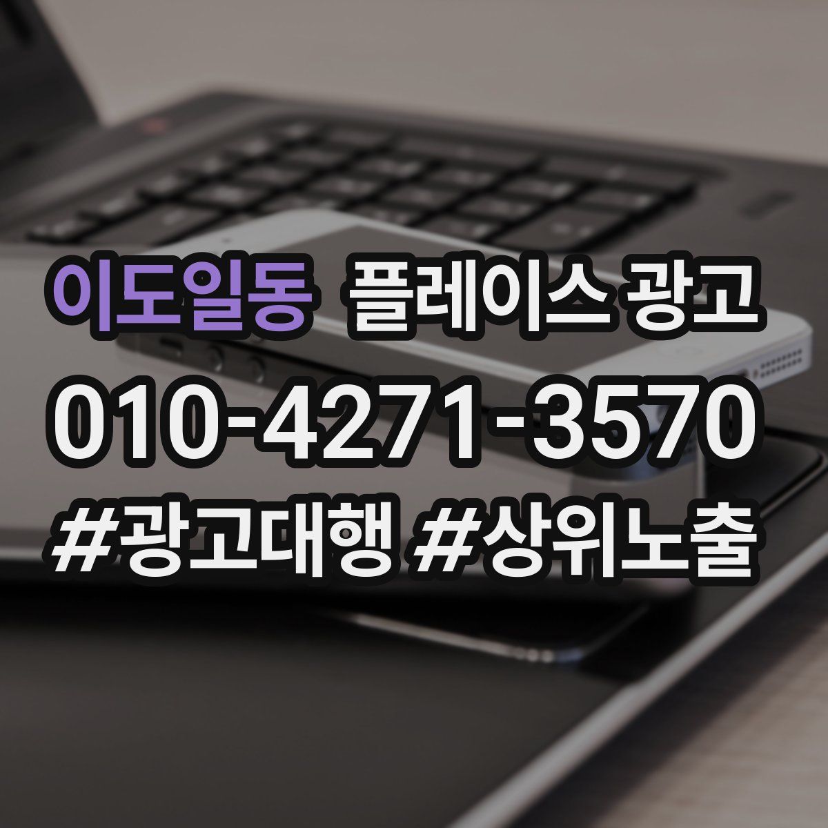 이도일동 플레이스 광고