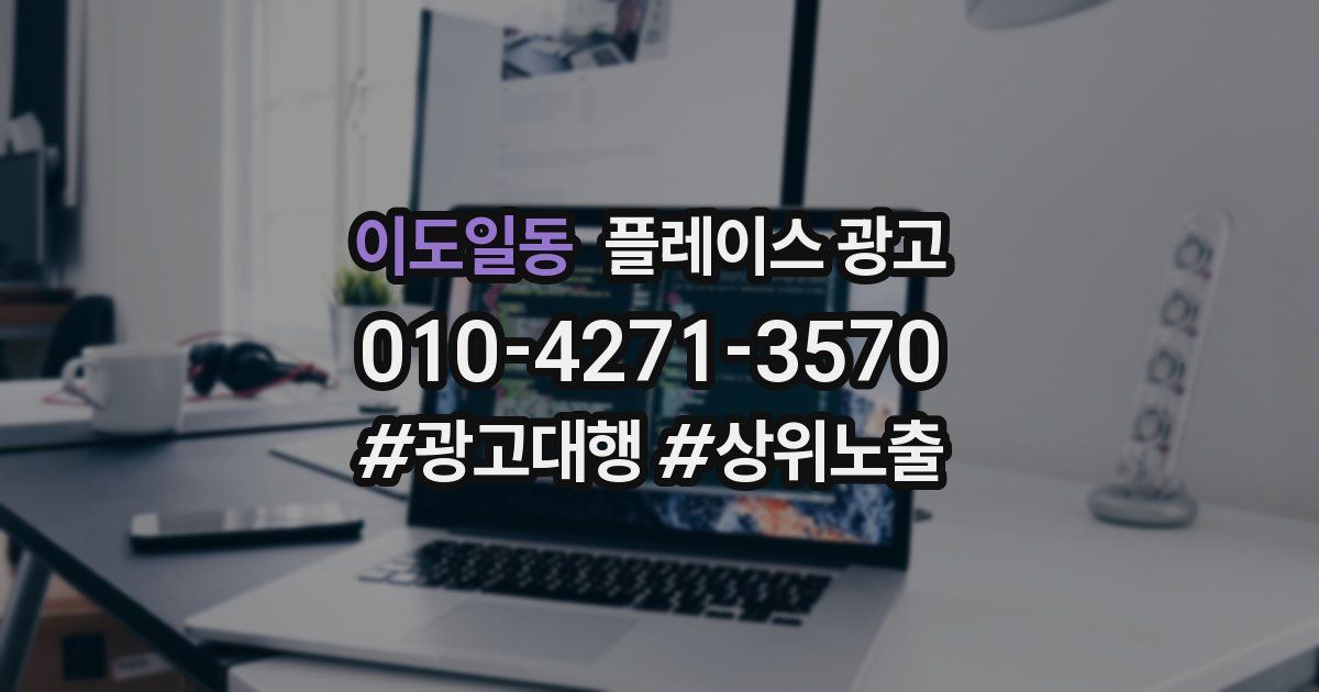이도일동 플레이스 광고