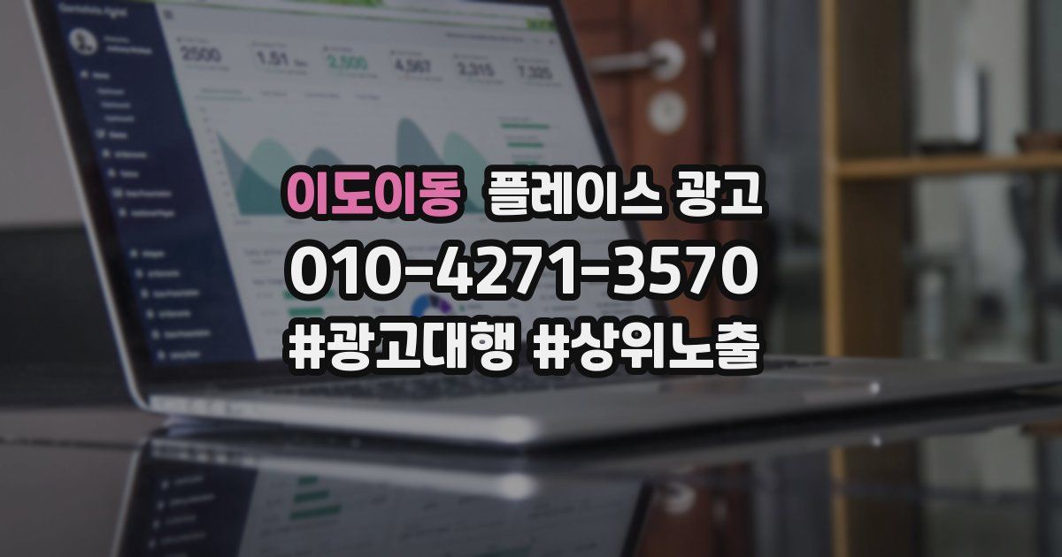 이도이동 플레이스 광고