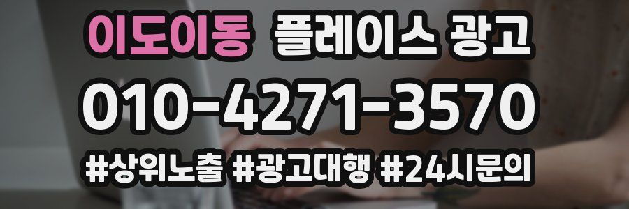 이도이동 플레이스 광고