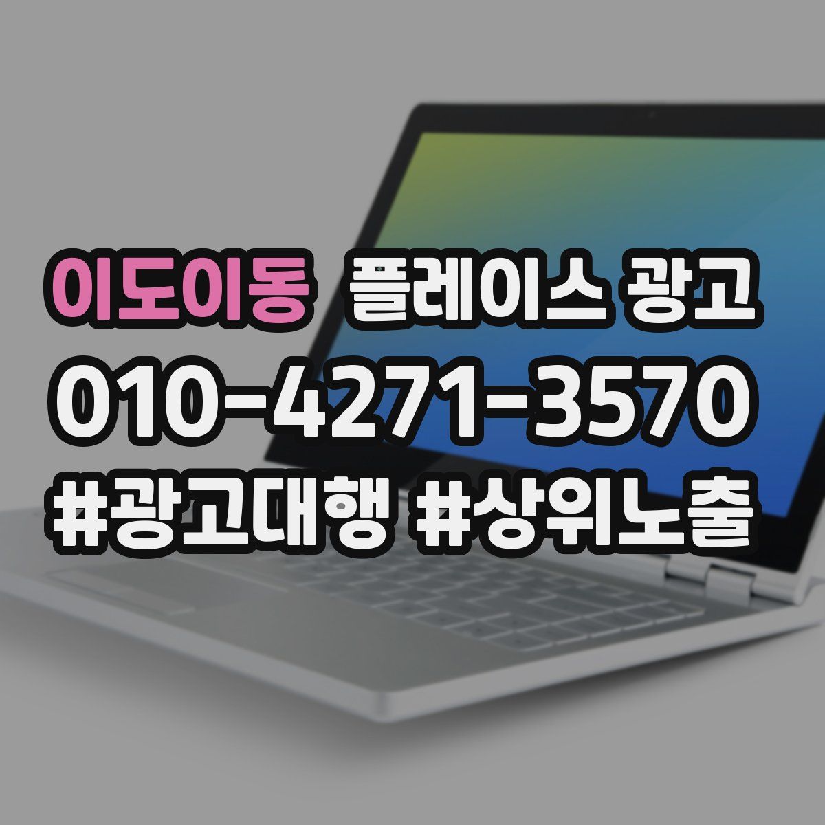 이도이동 플레이스 광고