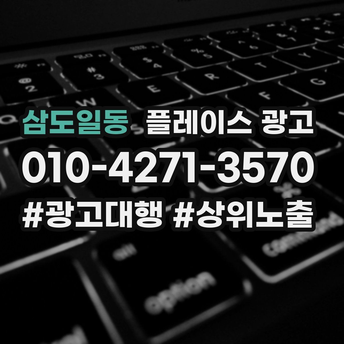 삼도일동 플레이스 광고 상담 스크립트로 문의를 예약으로 바꾸기