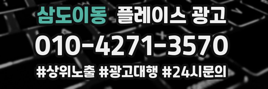 삼도이동 플레이스 광고