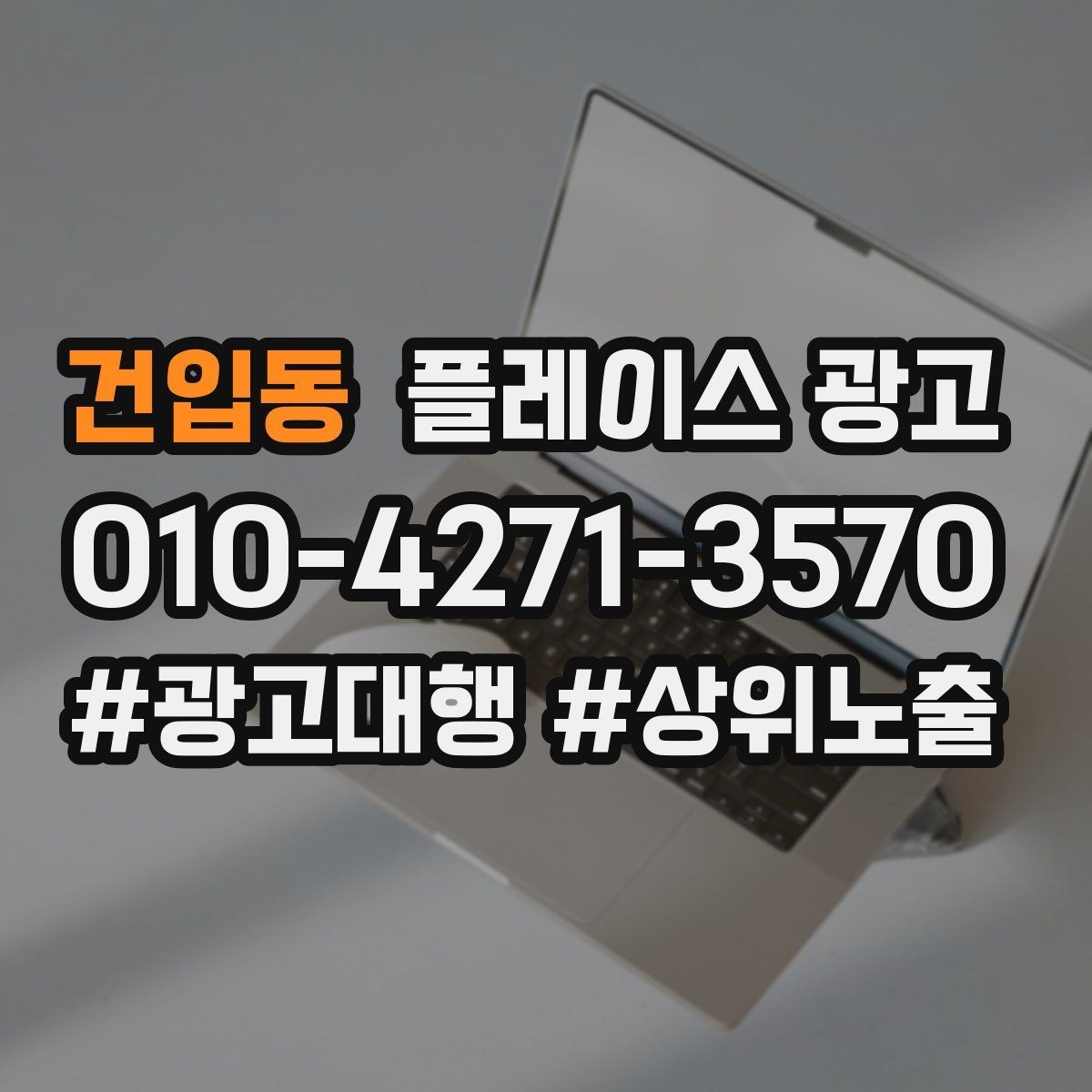 건입동 플레이스 광고 주소 지도 핀 오류로 손해 보는 사례