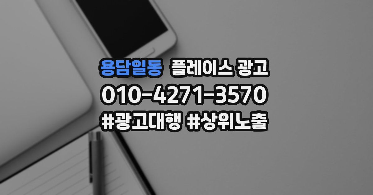 용담일동 플레이스 광고