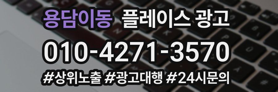 용담이동 플레이스 광고