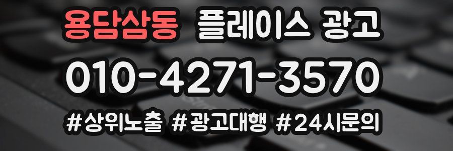 용담삼동 플레이스 광고