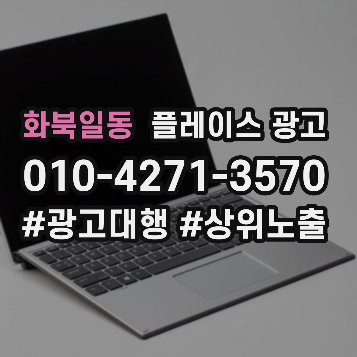 화북일동 플레이스 광고