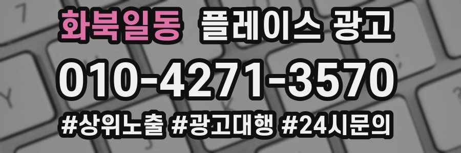 화북일동 플레이스 광고