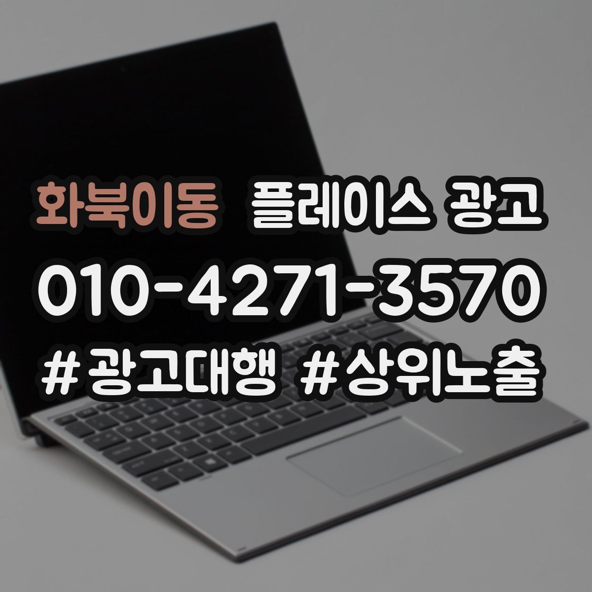 화북이동 플레이스 광고