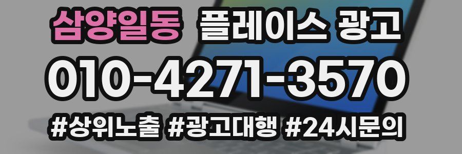 삼양일동 플레이스 광고