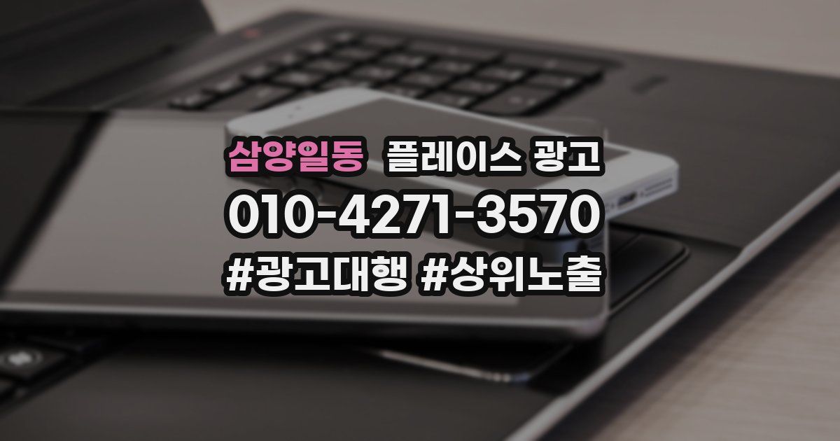 삼양일동 플레이스 광고