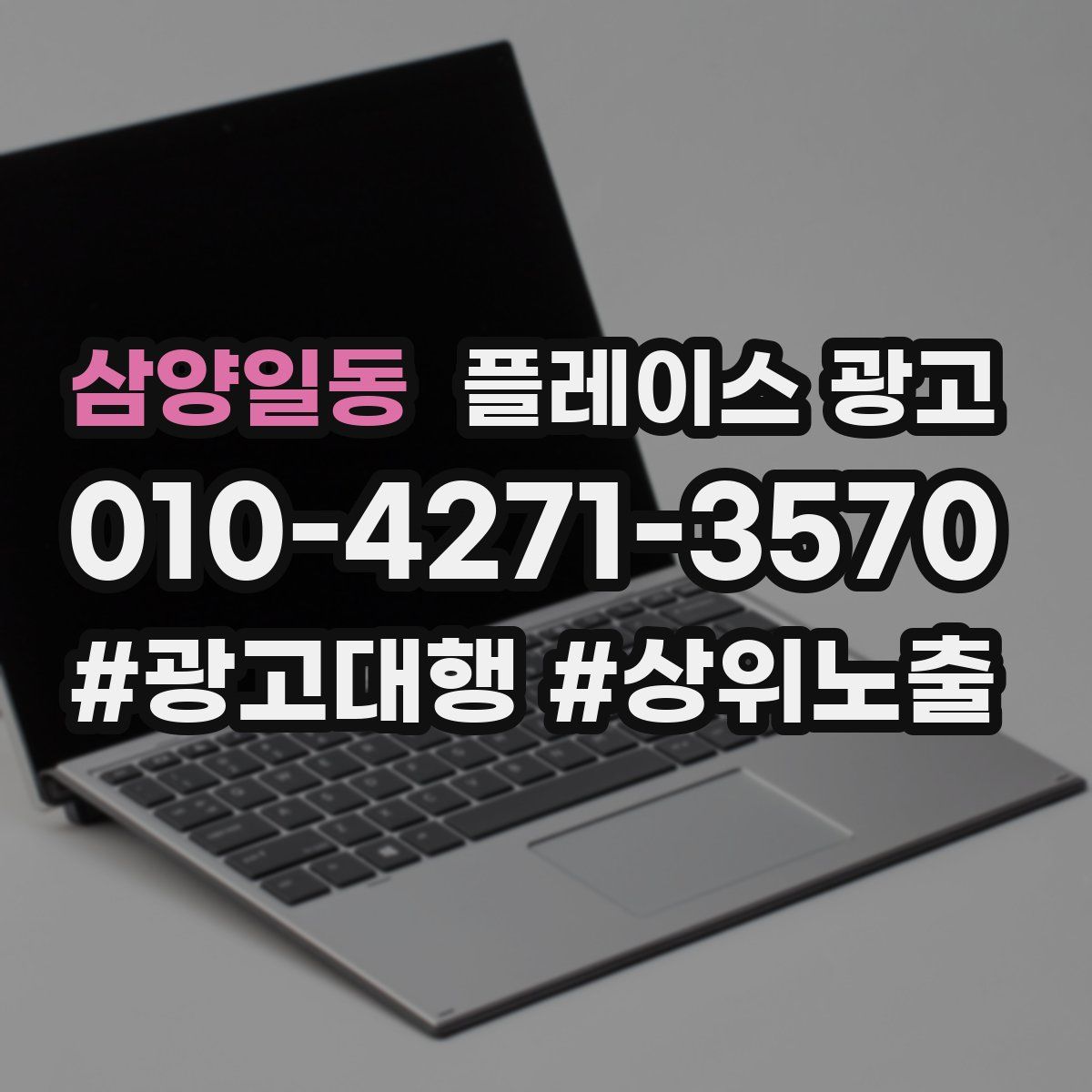 삼양일동 플레이스 광고
