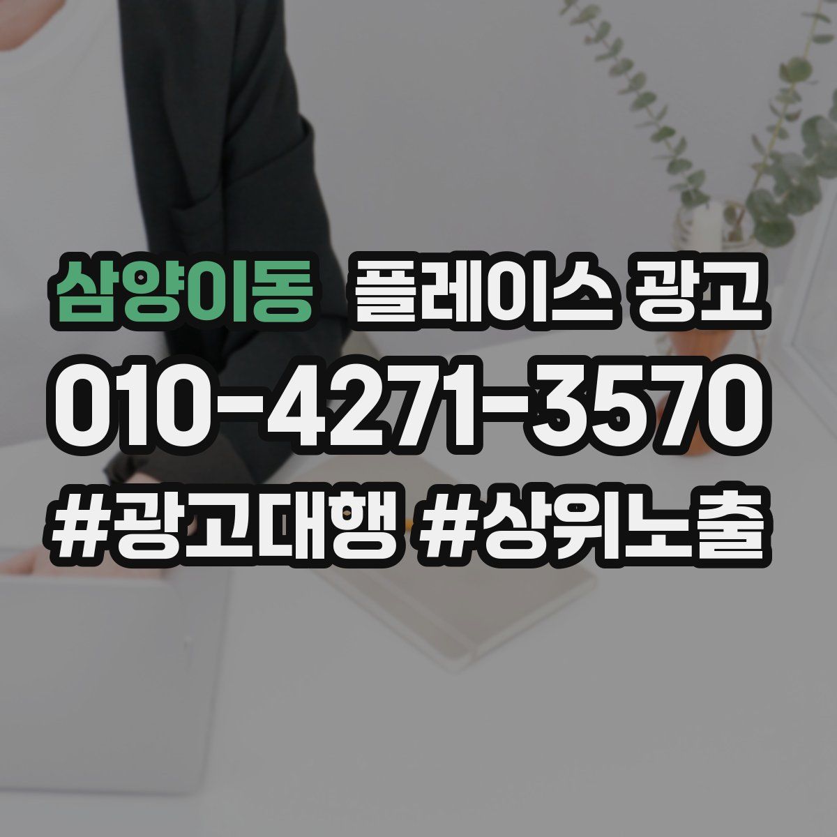 삼양이동 플레이스 광고