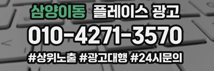 삼양이동 플레이스 광고
