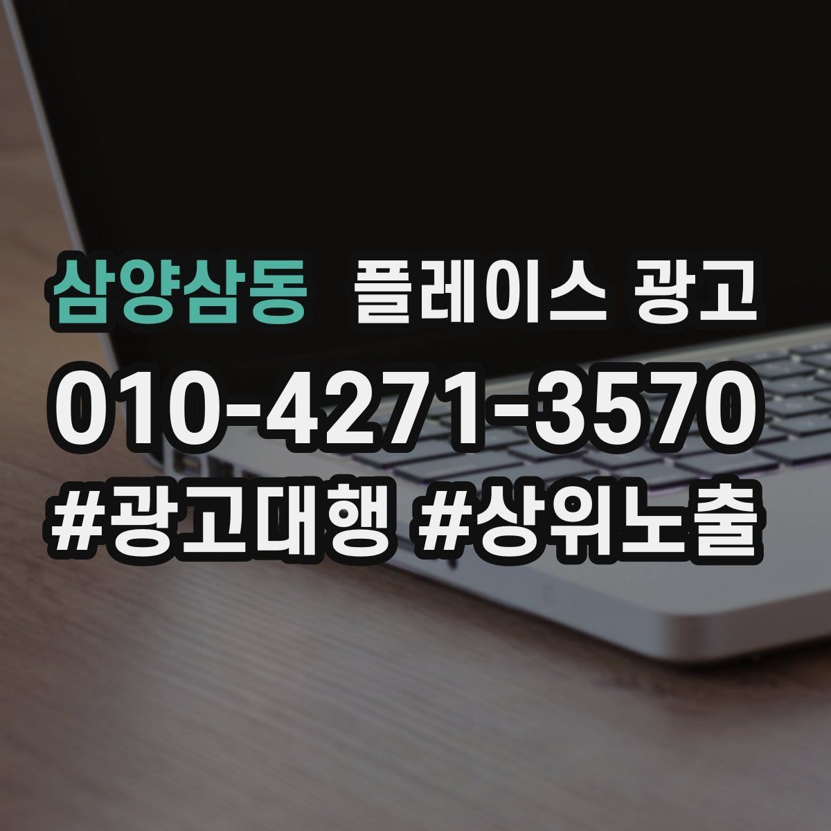삼양삼동 플레이스 광고 광고만으로 해결 안 되는 문제 구분하기