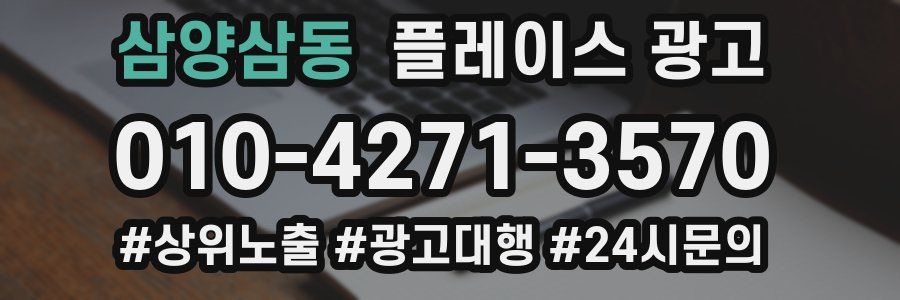 삼양삼동 플레이스 광고