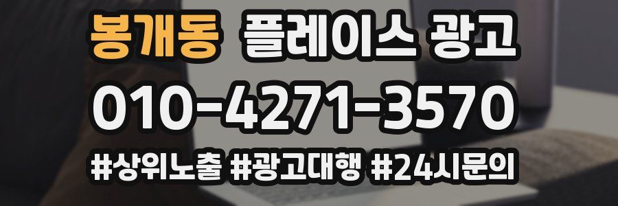 봉개동 플레이스 광고