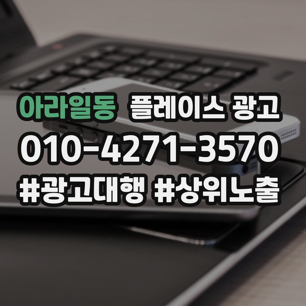 아라일동 플레이스 광고