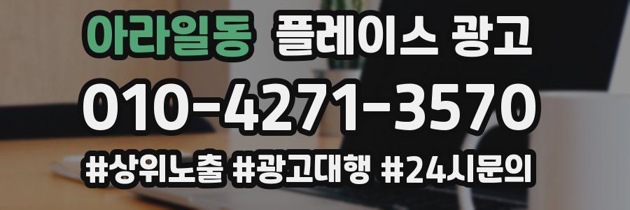 아라일동 플레이스 광고