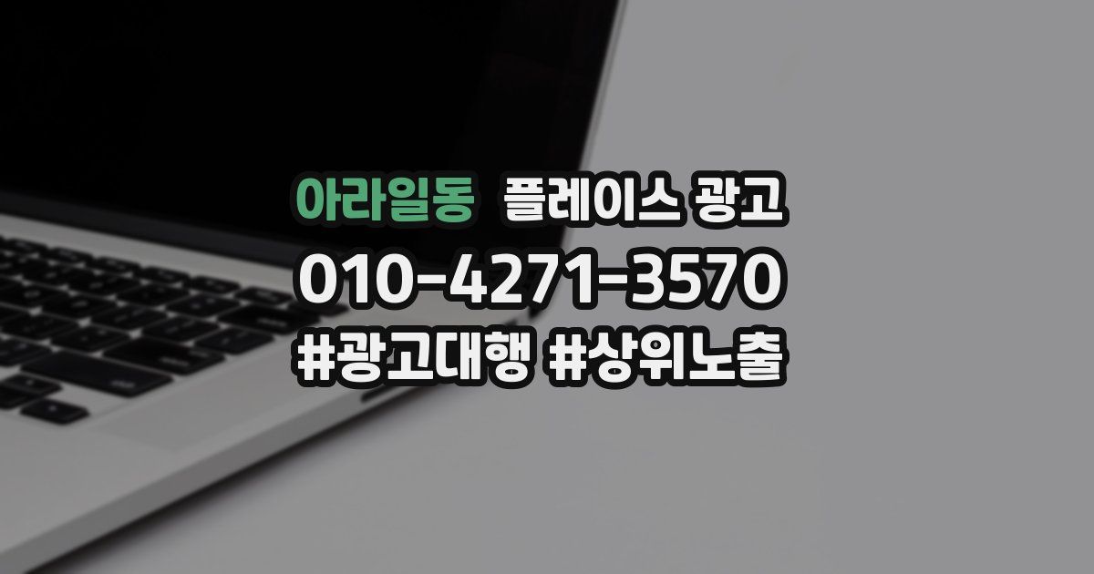 아라일동 플레이스 광고